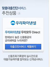 맞춤대출진단서비스 추천상품. 우리파이낸셜 우리모두 Direct. 현재보다 높은 신용등급의 금리혜택을 누리러면? 대출진단서비스 체험하기. 신용조회기록없이 실시간으로 대출가능여부를 알아보는 신개념서비스
