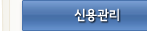 신용관리