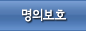 명의보호