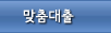 맞춤대출