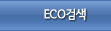 ECO검색