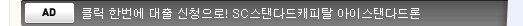 클릭 한번에 대출신청으로! SC스탠다드캐피탈 아이스탠다드론