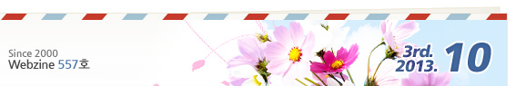 since 2000 webzine 557ȣ 2013.10.3rd