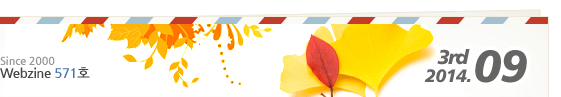 since 2000 webzine 571ȣ 2014.09.3rd