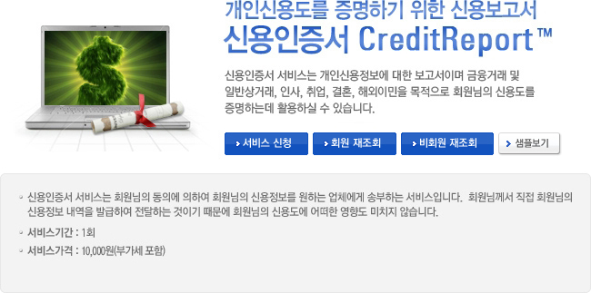 ���νſ뵵�� �����ϱ� ���� �ſ뺸����. �ſ�������  CreditReport