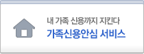 내가족 신용까지 지킨다. 가족신용안심 서비스