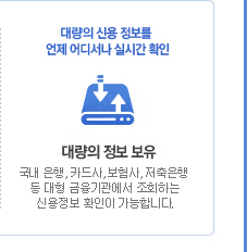 국내 최대 신용 정보를 언제 어디서나 실시간 확인. 국내 은행, 카드사, 보험사, 저축은행 등 대형 금융기관에서 조회하는 신용정보 확인이 가능합니다.