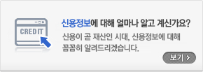 신용정보에 대해 얼마나 알고 계신가요? 신용이 곧 재산인 시대, 신용정보에 대해 꼼꼼히 알려드리겠습니다.