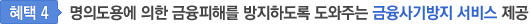 혜택4. 명의도용에 의한 금융피해를 방지하도록 도와주는 금융사기방지 서비스 제공