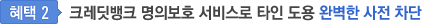 혜택2. 크레딧뱅크 명의보호 서비스로 타인 도용 완벽한 사전 차단