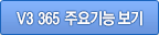 V3 365 주요기능 보기