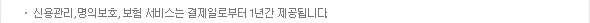 신용관리, 명의보호, 보험 서비스는 결제일로부터 1년간 제공됩니다.