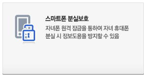 스마트폰 분실보호 : 자녀폰 원격 잠금을 통하여 자녀 휴대폰 분실 시 정보도용을 방지할 수 있음