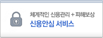 체계적인 신용관리+피해보상 신용안심 서비스