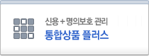 국내 유일 신용+명의보호 관리 통합상품 플러스