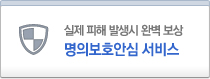 실제 피해 발생시 완벽 보상. 명의보호안심 서비스