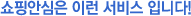 쇼핑인심은 이런 서비스 입니다!