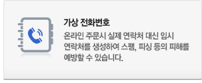 가상 전화번호 : 온라인 주문시 실제 연락처 대신 임시 연락처를 생성하여 스팸, 피싱 등의 피해를 예방할 수 있습니다.