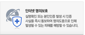 인터넷 명의보호 : 실명확인 또는 본인인증 발생 시 인증 사실을 즉시 통보하여 명의도용으로 인해 발생될 수 있는 피해를 예방할 수 있습니다.
