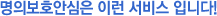 명의보호안심은 이런 서비스 입니다!