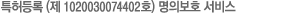 국내 최초, 특허등록 (제 1020030074402호) 명의보호 서비스