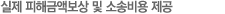 국내 유일, 실제 피해금액보상 및 소송비용 제공
