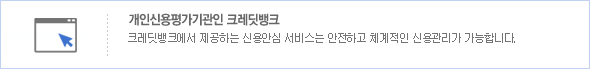 국내초초 신용 평가사. 1985년 대한민국 최초의 신용평가기관인 크레딧뱅크. 크레딧뱅크에서 제공하는 신용안심 서비스는 안전하고 체계적인 신용관리가 가능합니다.