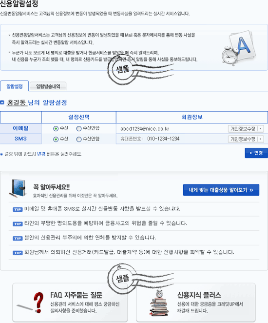 신용알람설정은 알람설정과 알람발송내역을 제공하며 알람설정은 본인의 알람설정에 대해 알려준다.