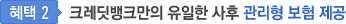 혜택2. 크레딧뱅크만의 유일한 사후 관리형 보험 제공