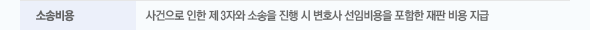 소송비용 : 사건으로 인한 제3자와 소송을 진행시 변호사 선임비용을 포함한 재판 비용 지급