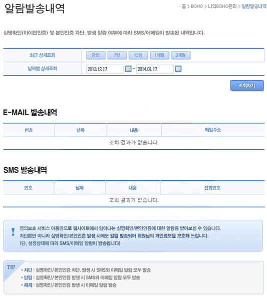 BOHO 알람설정은 알람설정 및 알람발송내역에 대해 알려준다. 알람수단변경 및 수진정보 변경을 제공한다.