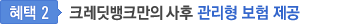 혜택2. 크레딧뱅크만의 유일한 사후 관리형 보험 제공
