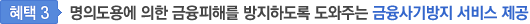 혜택3. 명의도용에 의한 금융피해를 방지하도록 도와주는 금융사기방지 서비스 제공