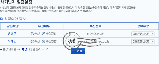 사기방지 알람 설정은 알람수정 보를 제공하며 알람수단과 수신여부, 수신정보등을 알려드립니다.