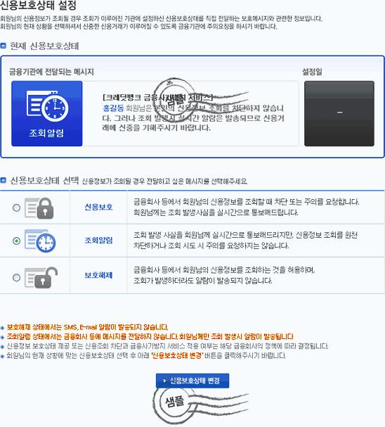 신용보호상태 설정은 현재 신용보호상태와 신용보호상태 선택을 제공하며 신용보호상태 선택은 신용보호, 조회알림, 보호해제를 선택할 수 있습니다.