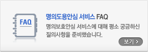 명의도용안심 서비스 FAQ. 명의보호안심 서비스에 대해 평소 궁금하신 질의사항을 준비했습니다. 보기