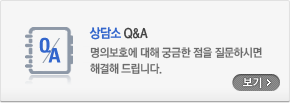 상담소 Q&A. 명의보호에 대해 궁금한 점을 질문하시면 해결해 드립니다. 보기
