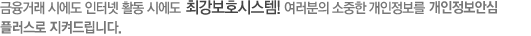 금융거래시에도 인터넷 활동시에도 국내 최초, 유일의 최강보호시스템! 여러분의 소중한 개인정보를 통합상품 플러스로 지켜드립니다.