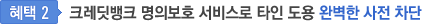 혜택2. 크레딧뱅크 명의보호 서비스로 타인 도용 완벽한 사전 차단
