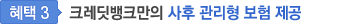 혜택3. 크레딧뱅크만의 유일한 사후 관리형 보험 제공