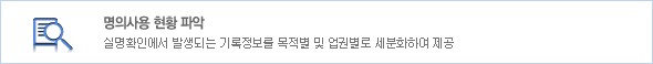 명의사용 현황 파악. 실명확인에서 발생되는 기록정보를 목적별 및 업권별로 세분화하여 제공