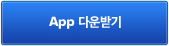 App 다운받기