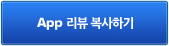 App 리뷰 복사하기