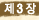 ��3��