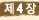 ��4��