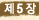 ��5��