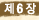 ��6��