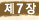 ��7��