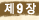 ��9��