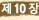��10��